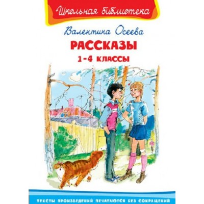 Рассказы 1 - 4 классы. Осеева В.А.