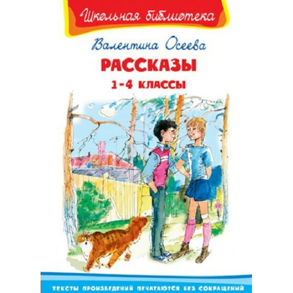 Рассказы 1 - 4 классы. Осеева В.А.