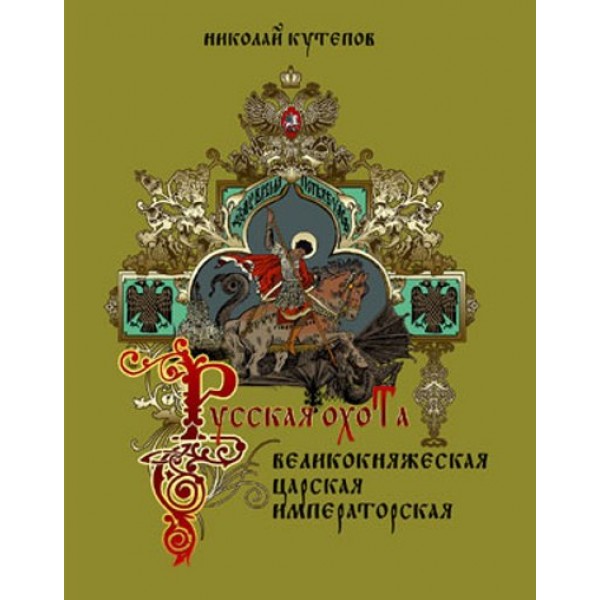 Русская охота. Великокняжеская,царская,императорская. Н.Кутепов