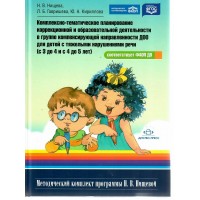 Комплексно - тематическое планирование коррекционной и образовательной деятельности в группе компенсирующей направленности ДОО для детей с ТНР 3 - 5. Нищева Н.В. Комплексно - тематическое планирование коррекционной и образовательной деятельности в группе компенсирующей направленности ДОО для детей с ТНР 3 - 5. Нищева Н.В.