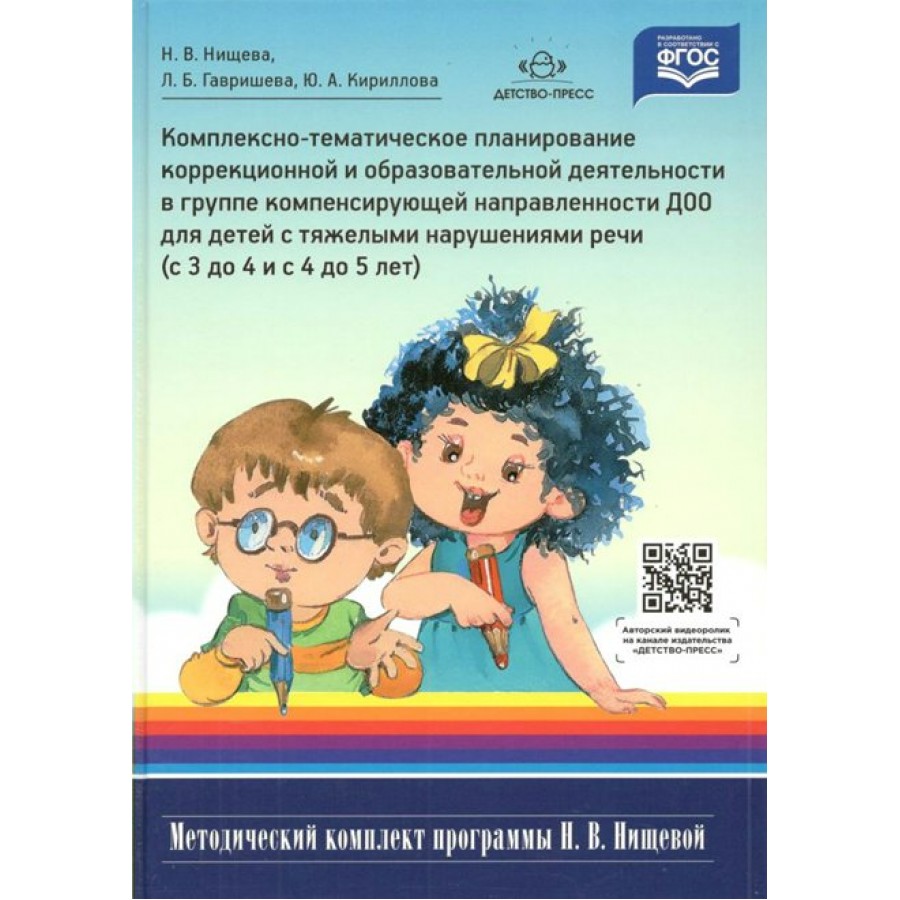 Детство пресс. Группа компенсирующей направленности для детей с ТНР. Методический комплект программы Нищевой. Комплексная программа Нищевой для детей с ТНР. Нищева тетради для детей с тяжелыми нарушениями речи.