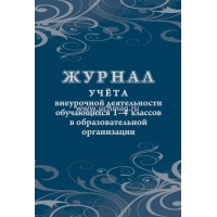 Журнал учета внеурочной деятельности обучающихся 1 - 4 классов в образовательной организации. КЖ - 1278. 