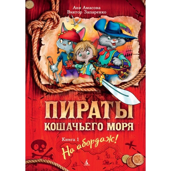 Пираты Кошачьего моря. Книга 1. На абордаж. А. Амасова