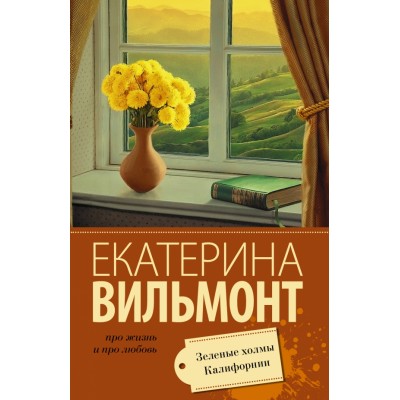 Зеленые холмы Калифорнии. Вильмонт Е.Н.