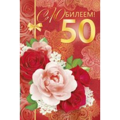 Империя поздравлений/Откр. С юбилеем! 50 лет/32,048,00/