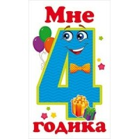 Открытая планета/Наклейка. Мне 4 годика/87.230/
