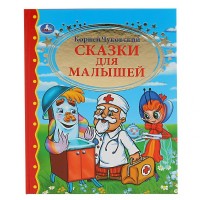 Сказки для малышей. Чуковский К.И.
