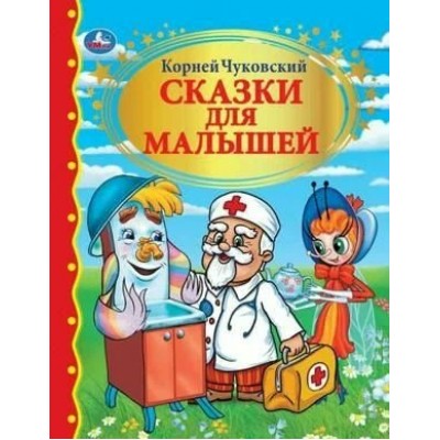 Сказки для малышей. Чуковский К.И.