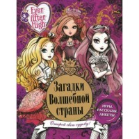 Загадки волшебной страны.Школа Ever After. Загадки волшебной страны.Школа Ever After.