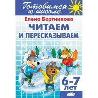 Готовимся к школе. Читаем и пересказываем. 6 - 7 лет. Бортникова Е.Ф.