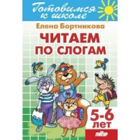 Готовимся к школе. Читаем по слогам. 5 - 6 лет. Бортникова Е.Ф.