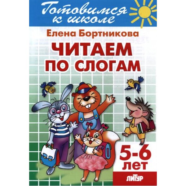 Готовимся к школе. Читаем по слогам. 5 - 6 лет. Бортникова Е.Ф.