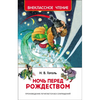 Ночь перед Рождеством. Гоголь Н.В.