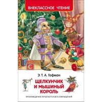 Щелкунчик и Мышиный король. Э.Гофман