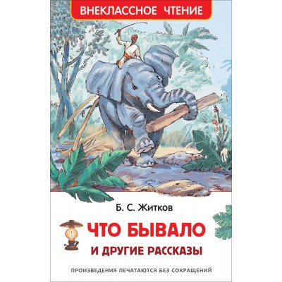 Что бывало и другие рассказы. Житков Б.С