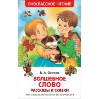 Волшебное слово. Рассказы и сказки. Осеева В.А.