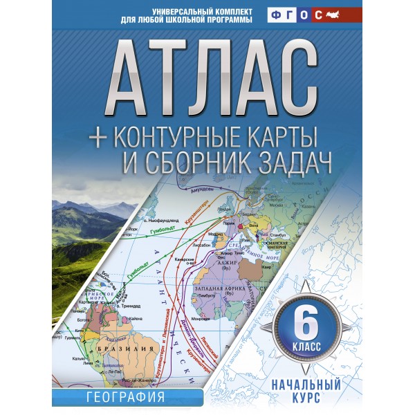 География. Начальный курс. 6 класс. Атлас + контурные карты и сборник задач. Атлас с контурными картами. Крылова О.В. АСТ