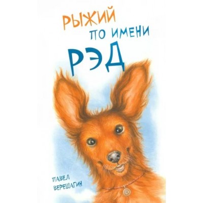 Рыжий по имени Рэд. П. Верещагин