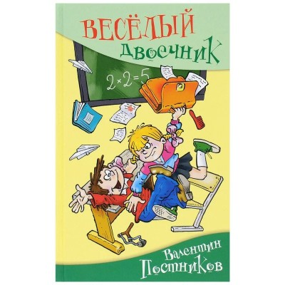 Веселый двоечник. Новое оформление. Постников В.Ю.