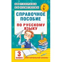 Русский язык. 3 класс. Справочное пособие. Справочник. Узорова О.В. АСТ Русский язык. 3 класс. Справочное пособие. Справочник. Узорова О.В. АСТ