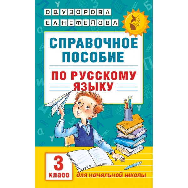 Русский язык. 3 класс. Справочное пособие. Справочник. Узорова О.В. АСТ