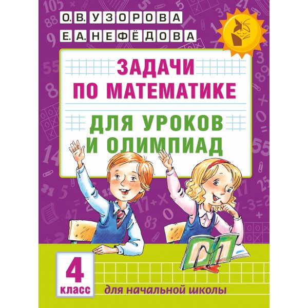 Задачи по математике. 4 класс. Для уроков и олимпиад. Тесты. Узорова О.В. АСТ