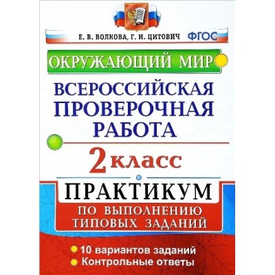 ВПР. Окружающий мир. 2 класс. Практикум по выполнению типовых заданий. 10 вариантов заданий. Контрольные ответы. 2022. Проверочные работы. Волкова Е.В. Экзамен