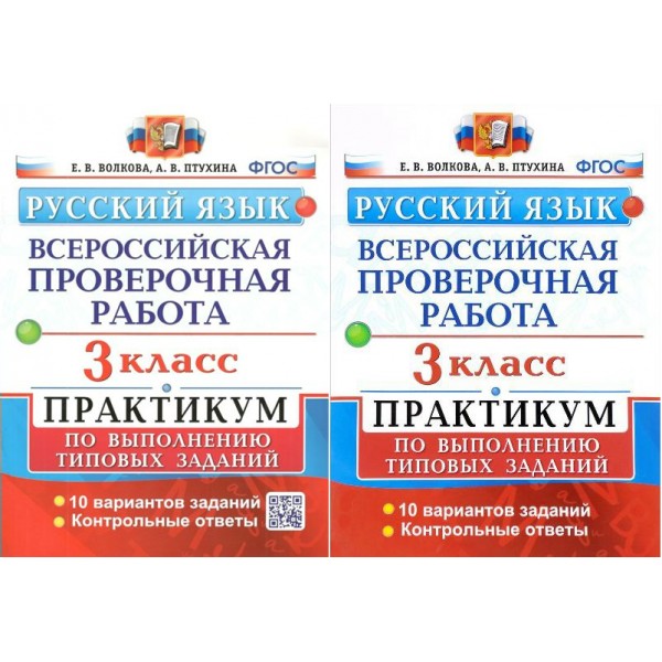 ВПР. Русский язык. 3 класс. Практикум по выполнению типовых заданий. 10 вариантов заданий. Контрольные ответы. Проверочные работы. Волкова Е.В. Экзамен