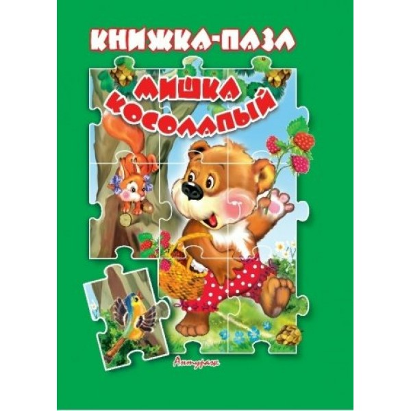 Книжка - пазл. Мишка косолапый. 