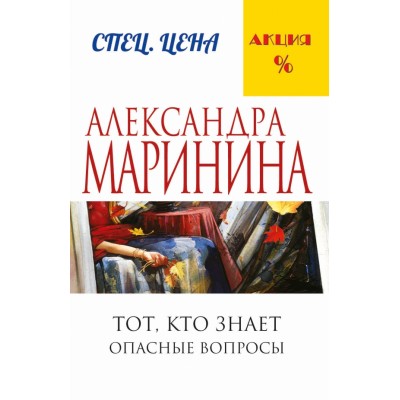 Тот, кто знает. Опасные вопросы. Книга 1. А. Маринина