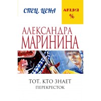Тот,кто знает. Книга 2. Перекресток. А.Маринина