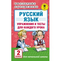 Русский язык. 2 класс. Упражнения и тесты для каждого урока. Сборник упражнений. Узорова О.В. АСТ