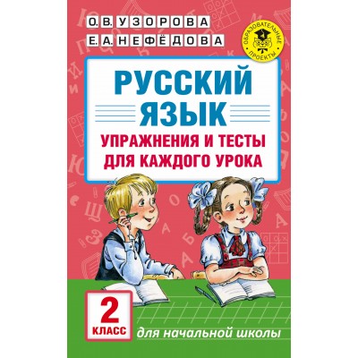 Русский язык. 2 класс. Упражнения и тесты для каждого урока. Сборник упражнений. Узорова О.В. АСТ