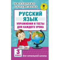 Русский язык. 3 класс. Упражнения и тесты для каждого урока. 2021 - 2024. Сборник упражнений. Узорова О.В. АСТ Русский язык. 3 класс. Упражнения и тесты для каждого урока. 2021 - 2024. Сборник упражнений. Узорова О.В. АСТ