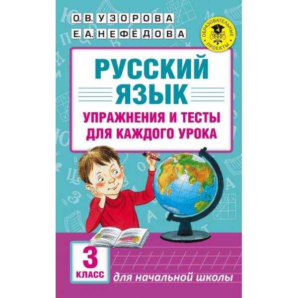 Русский язык. 3 класс. Упражнения и тесты для каждого урока. Сборник упражнений. Узорова О.В. АСТ