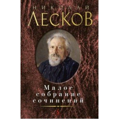 Малое собрание сочинений. Н.Лесков