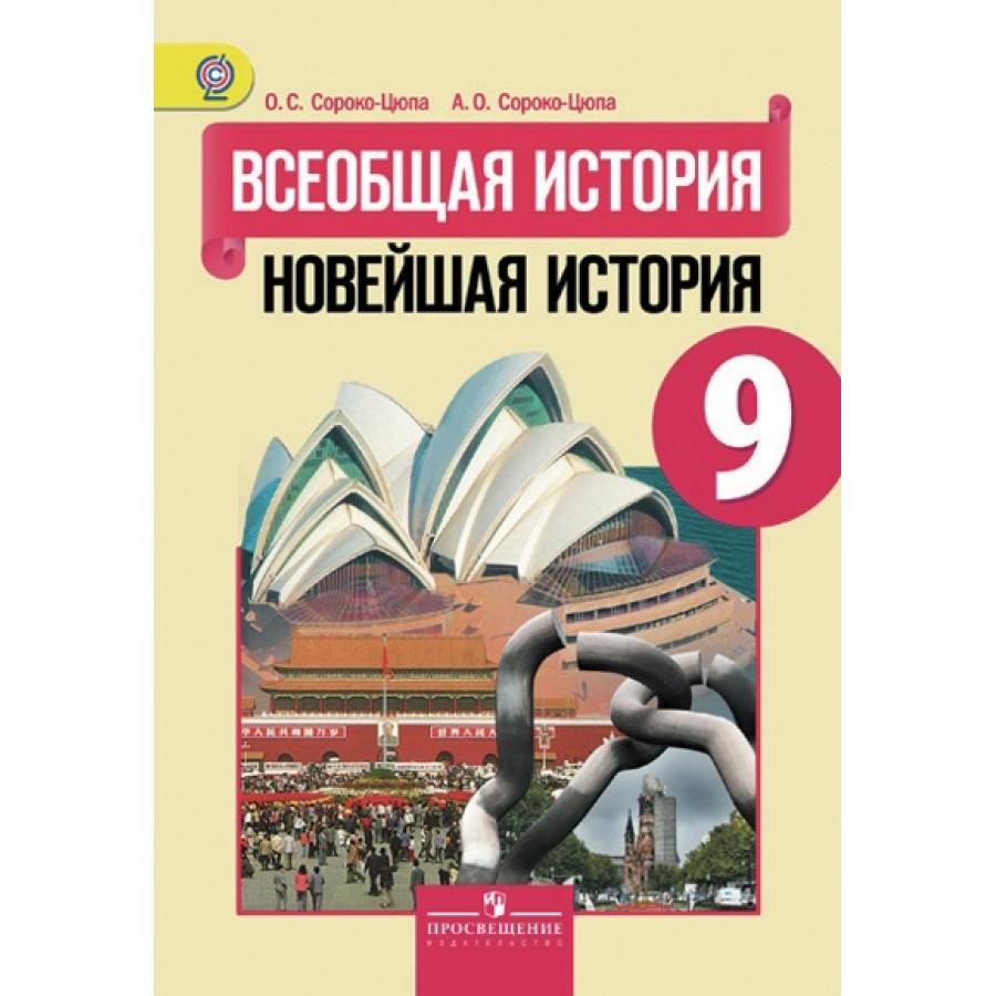 учебник всеобщая история новейшая история 9 класс сороко цюпа гдз учебник (94) фото