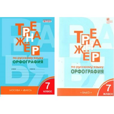 Русский язык. 7 класс. Тренажер. Орфография. Александрова Е.С. Вако