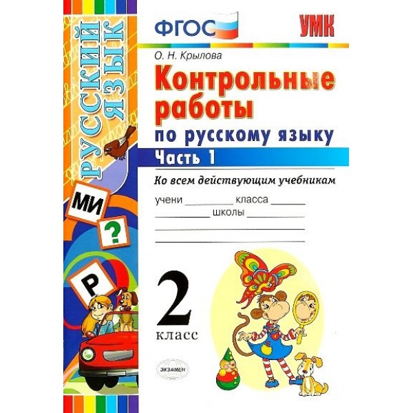 Русский язык. 2 класс. Контрольные работы ко всем действующим учебникам. Часть 1. Крылова О.Н. Экзамен