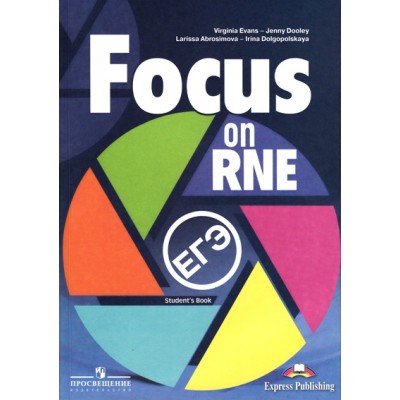 Focus on RNE. Английский язык. Курс на ЕГЭ. Учебное пособие. 10-11 кл Абросимова Е.Б. Просвещение