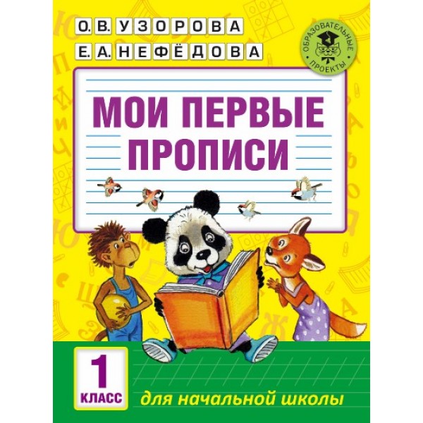 Мои первые прописи. 1 класс. Пропись. Узорова О.В. АСТ