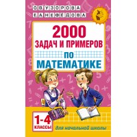 Математика. 1 - 4 классы. 2000 задач и примеров. Сборник Задач/заданий. Узорова О.В. АСТ
