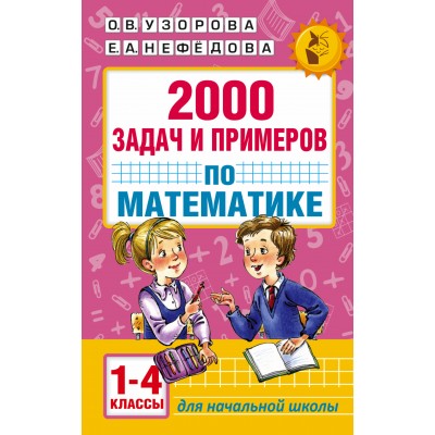 Математика. 1 - 4 классы. 2000 задач и примеров. Сборник Задач/заданий. Узорова О.В. АСТ