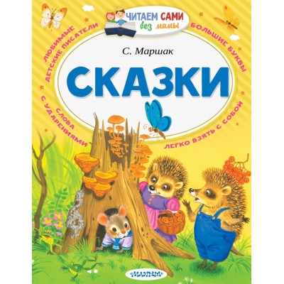 Сказки. Маршак С.Я.