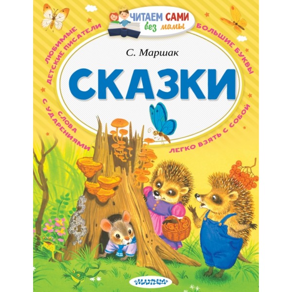 Сказки. Маршак С.Я.