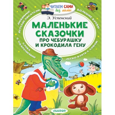 Маленькие сказочки про Чебурашку и Крокодила Гену. Успенский Э.Н.