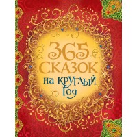 365 сказок на круглый год. Сборник