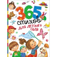 365 стихов для детского сада. Сборник