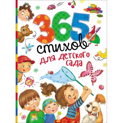 365 стихов для детского сада. Коллектив