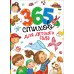 365 стихов для детского сада. Сборник